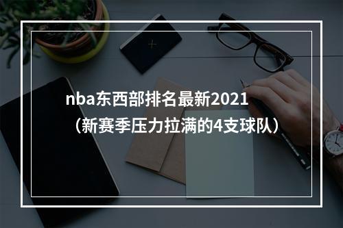 nba东西部排名最新2021（新赛季压力拉满的4支球队）