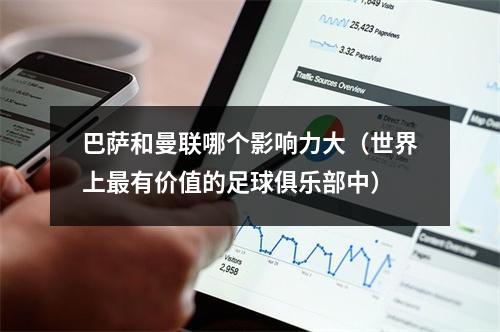 巴萨和曼联哪个影响力大（世界上最有价值的足球俱乐部中）