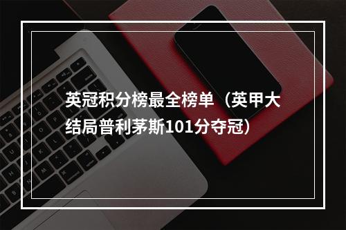 英冠积分榜最全榜单（英甲大结局普利茅斯101分夺冠）