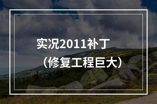 实况2011补丁（修复工程巨大）