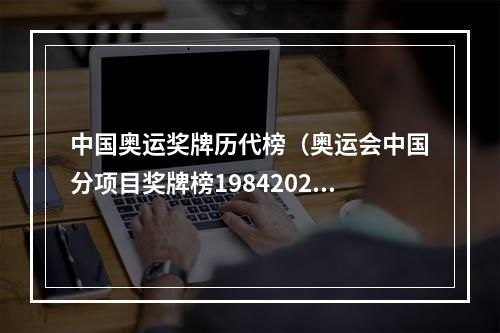 中国奥运奖牌历代榜（奥运会中国分项目奖牌榜19842021）