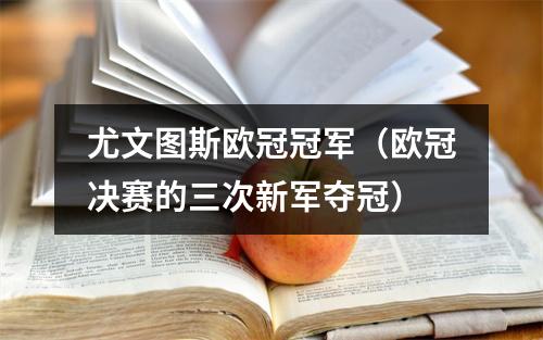 尤文图斯欧冠冠军（欧冠决赛的三次新军夺冠）