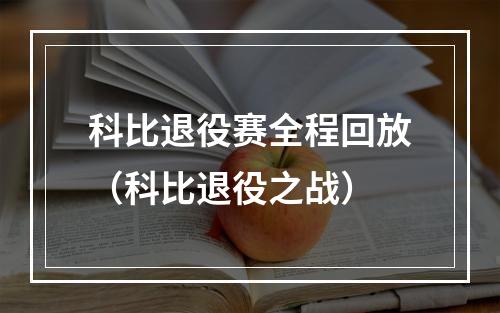 科比退役赛全程回放（科比退役之战）