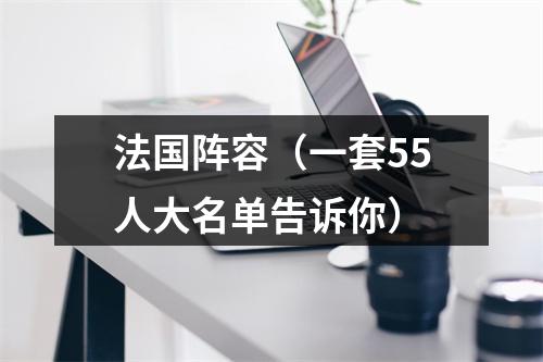 法国阵容（一套55人大名单告诉你）
