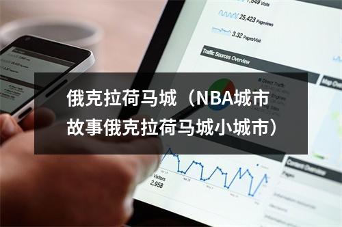 俄克拉荷马城（NBA城市故事俄克拉荷马城小城市）