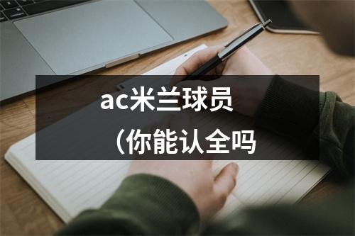 ac米兰球员（你能认全吗