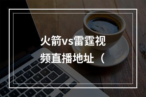 火箭vs雷霆视频直播地址（