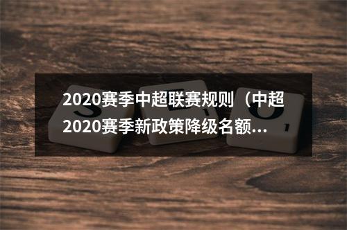 2020赛季中超联赛规则（中超2020赛季新政策降级名额15个）