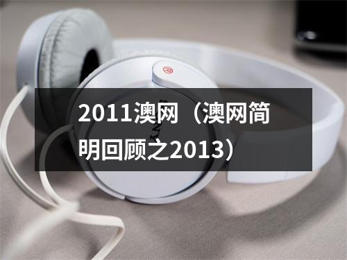 2011澳网（澳网简明回顾之2013）