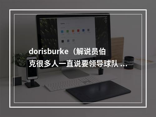 dorisburke（解说员伯克很多人一直说要领导球队 库里从没说过但他一直在做）