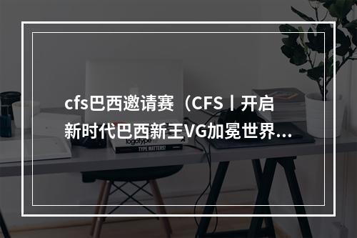 cfs巴西邀请赛（CFS丨开启新时代巴西新王VG加冕世界冠军）