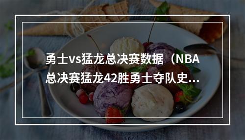 勇士vs猛龙总决赛数据（NBA总决赛猛龙42胜勇士夺队史首冠）
