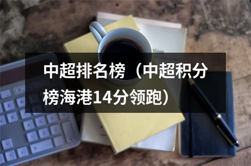 中超排名榜（中超积分榜海港14分领跑）