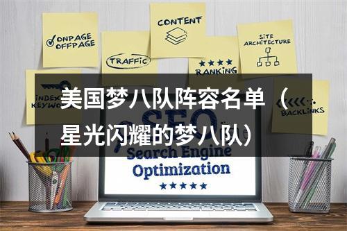 美国梦八队阵容名单（星光闪耀的梦八队）
