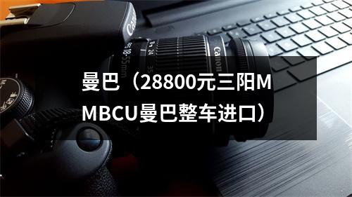 曼巴（28800元三阳MMBCU曼巴整车进口）