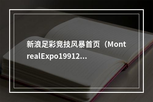 新浪足彩竞技风暴首页（MontrealExpo19912019欧冠2170名球员助攻数据排名）