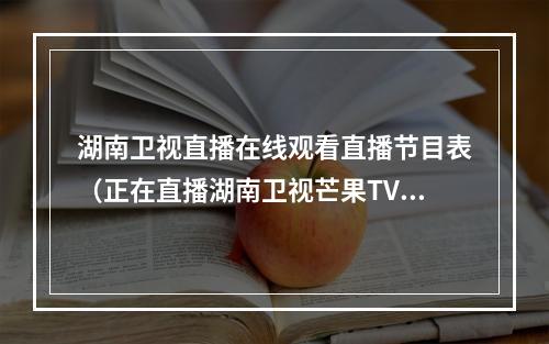 湖南卫视直播在线观看直播节目表（正在直播湖南卫视芒果TV跨年晚会全民舞台致敬平凡附节目单）
