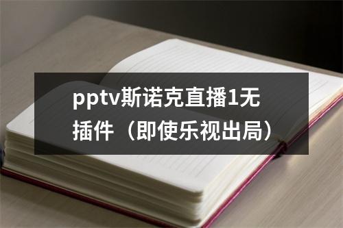 pptv斯诺克直播1无插件（即使乐视出局）