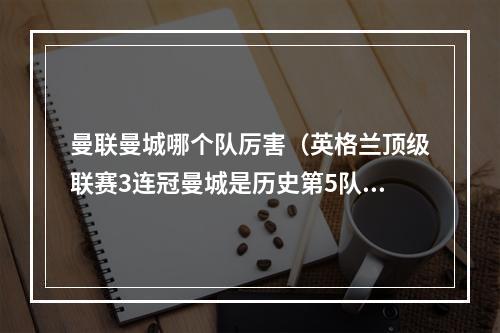 曼联曼城哪个队厉害（英格兰顶级联赛3连冠曼城是历史第5队）
