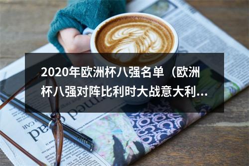 2020年欧洲杯八强名单（欧洲杯八强对阵比利时大战意大利 英格兰PK乌克兰 西班牙战瑞士）