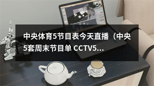 中央体育5节目表今天直播（中央5套周末节目单 CCTV5体育频道直播2019全明星周末）