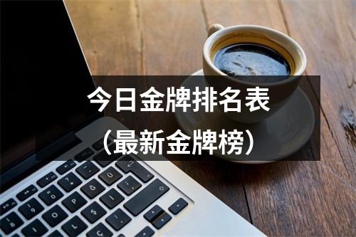 今日金牌排名表（最新金牌榜）