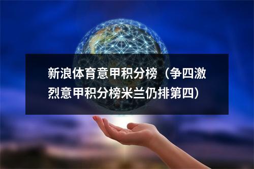 新浪体育意甲积分榜（争四激烈意甲积分榜米兰仍排第四）