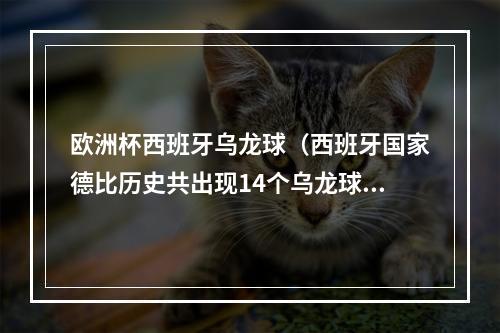 欧洲杯西班牙乌龙球（西班牙国家德比历史共出现14个乌龙球）