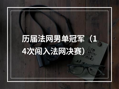 历届法网男单冠军（14次闯入法网决赛）