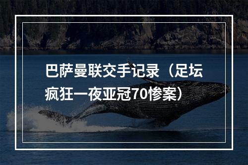 巴萨曼联交手记录（足坛疯狂一夜亚冠70惨案）