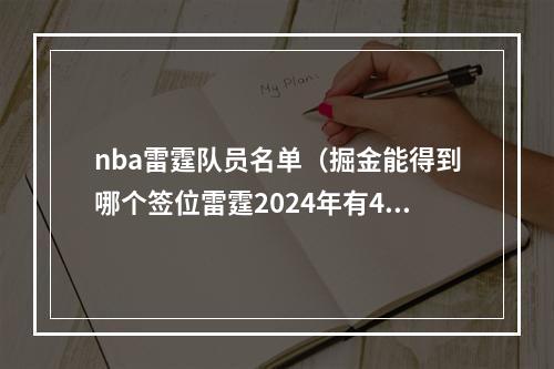 nba雷霆队员名单（掘金能得到哪个签位雷霆2024年有4个首轮自己的火箭快船爵士）