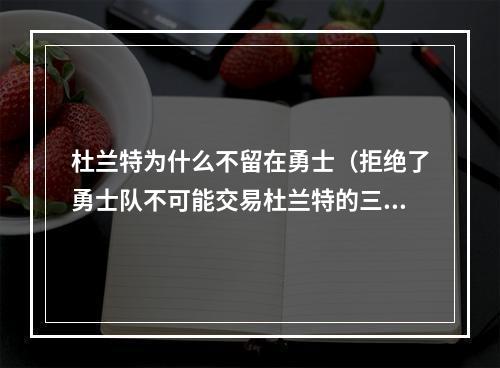 杜兰特为什么不留在勇士（拒绝了勇士队不可能交易杜兰特的三大原因）