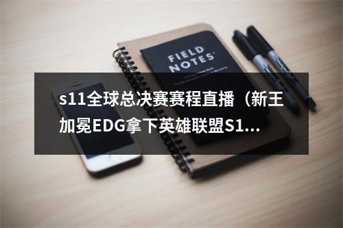 s11全球总决赛赛程直播（新王加冕EDG拿下英雄联盟S11全球总决赛冠军）