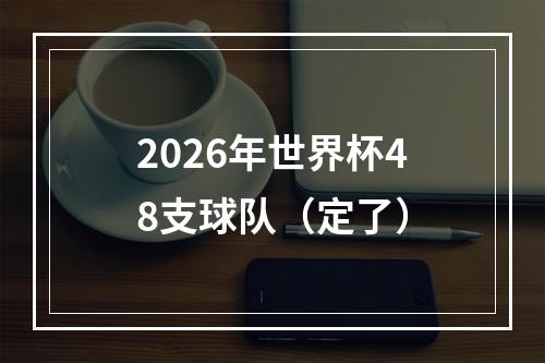 2026年世界杯48支球队（定了）