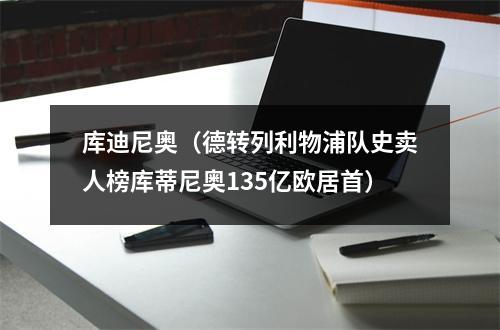 库迪尼奥（德转列利物浦队史卖人榜库蒂尼奥135亿欧居首）