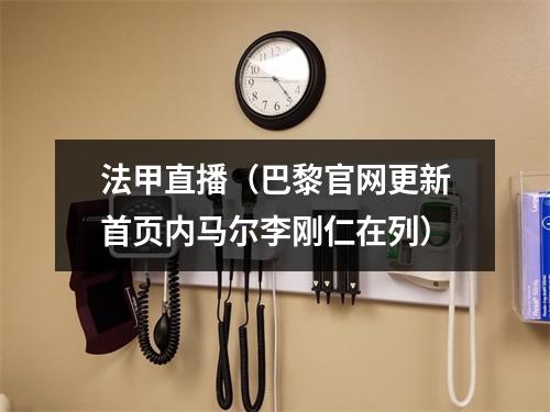 法甲直播（巴黎官网更新首页内马尔李刚仁在列）