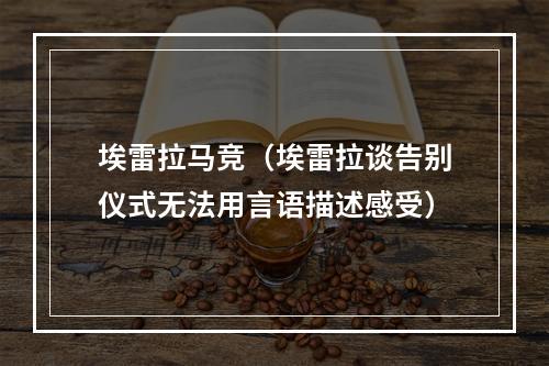埃雷拉马竞（埃雷拉谈告别仪式无法用言语描述感受）