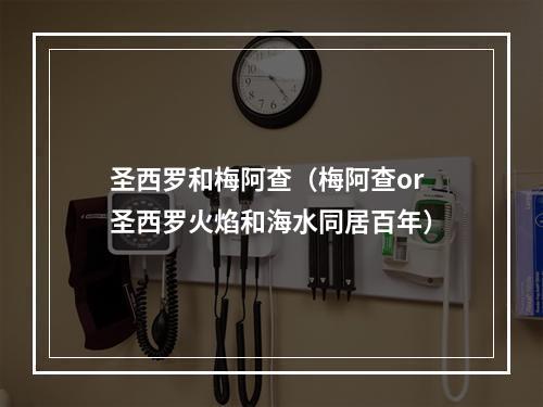 圣西罗和梅阿查（梅阿查or圣西罗火焰和海水同居百年）