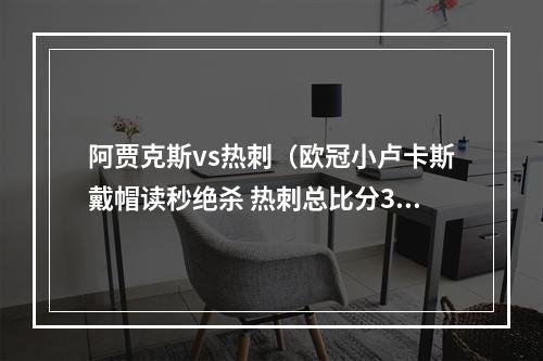 阿贾克斯vs热刺（欧冠小卢卡斯戴帽读秒绝杀 热刺总比分33阿贾克斯晋级决赛）