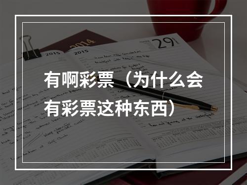 有啊彩票（为什么会有彩票这种东西）
