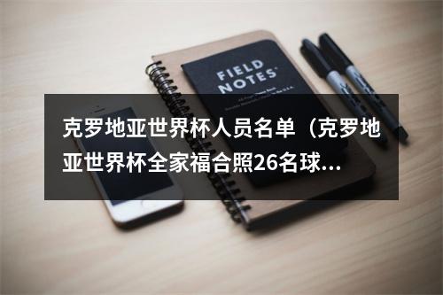 克罗地亚世界杯人员名单（克罗地亚世界杯全家福合照26名球员达利奇）