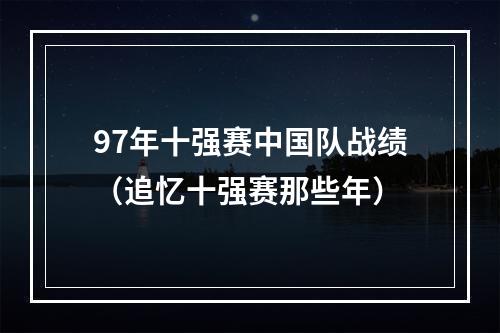 97年十强赛中国队战绩（追忆十强赛那些年）