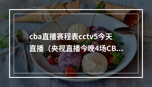 cba直播赛程表cctv5今天直播（央视直播今晚4场CBA常规赛赛程出炉）