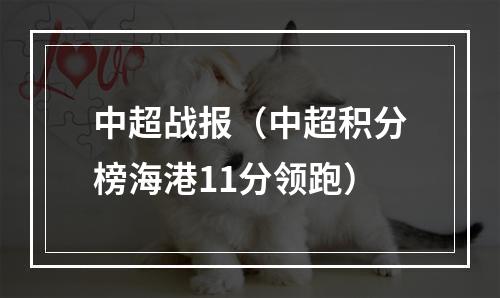 中超战报（中超积分榜海港11分领跑）