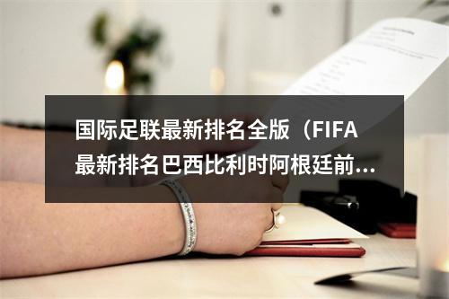国际足联最新排名全版（FIFA最新排名巴西比利时阿根廷前3）