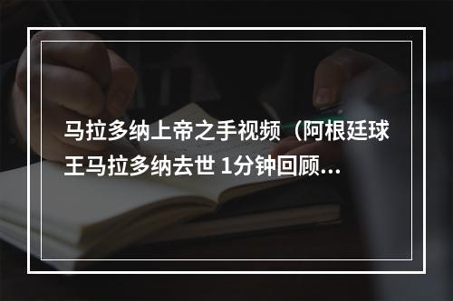 马拉多纳上帝之手视频（阿根廷球王马拉多纳去世 1分钟回顾经典上帝之手）