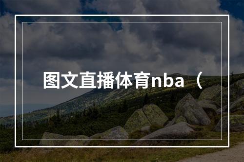 图文直播体育nba（