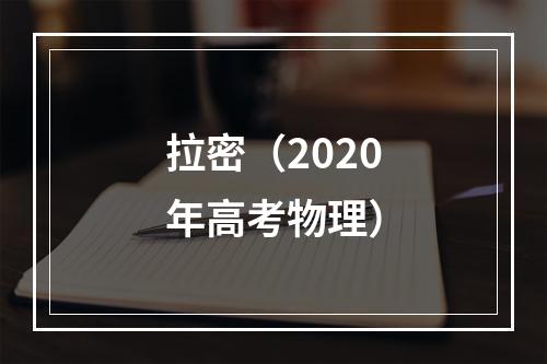 拉密（2020年高考物理）