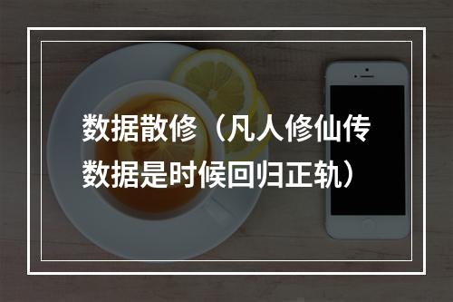 数据散修（凡人修仙传数据是时候回归正轨）