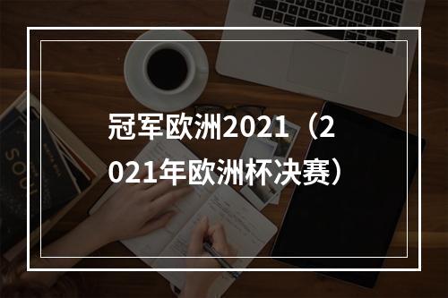 冠军欧洲2021（2021年欧洲杯决赛）